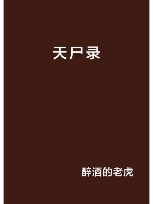 天屍錄