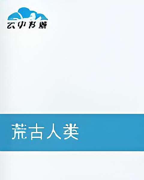 荒古人類 荒古人類