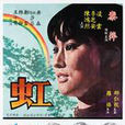 虹(1982年佳木執導電影) 虹(1982年佳木執導電影)