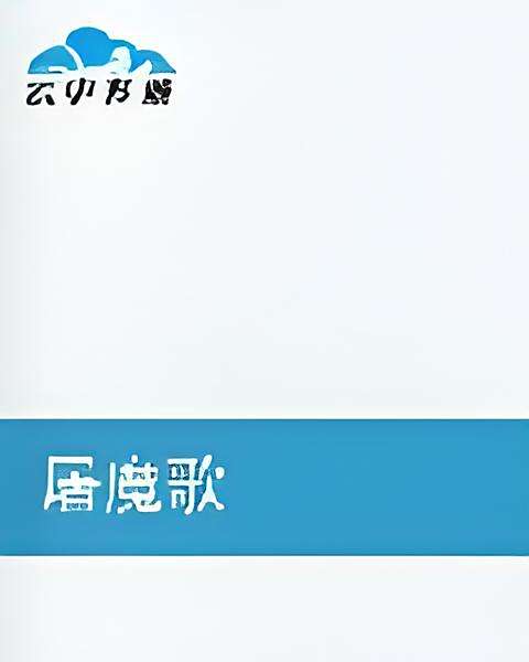 屠魔歌 屠魔歌