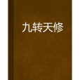 九轉天修 九轉天修