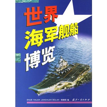 世界海軍艦船博覽