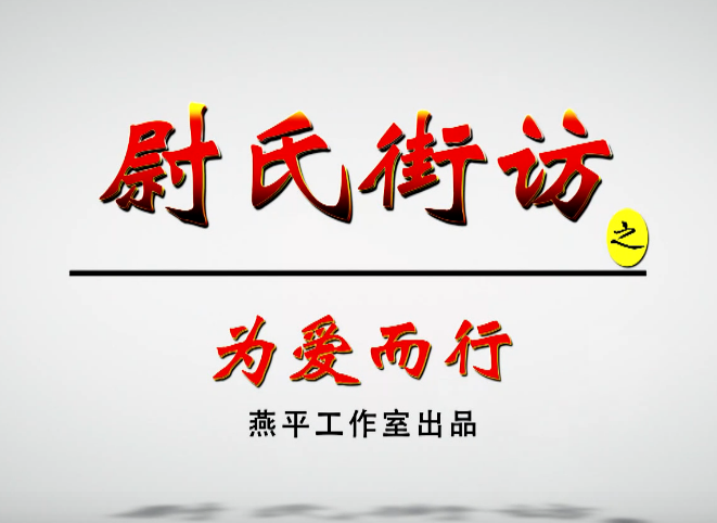 尉氏街訪 尉氏街訪