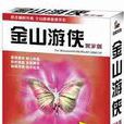 金山遊俠V 金山遊俠V