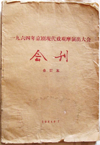 1964年京劇現代戲觀摩演出大會會刊