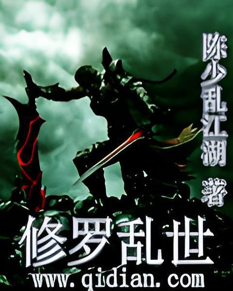 修羅亂世 修羅亂世