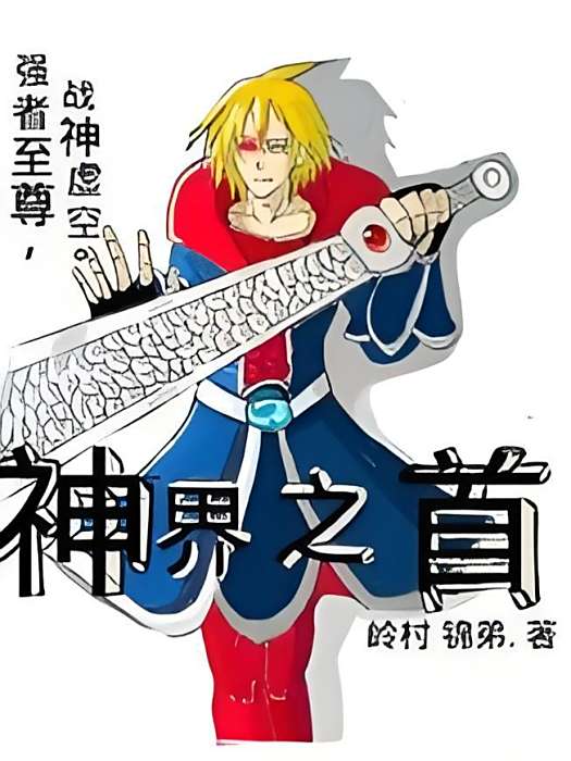 神界之首 神界之首