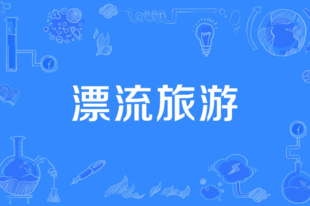漂流旅遊 漂流旅遊