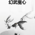 幻武魔心 幻武魔心