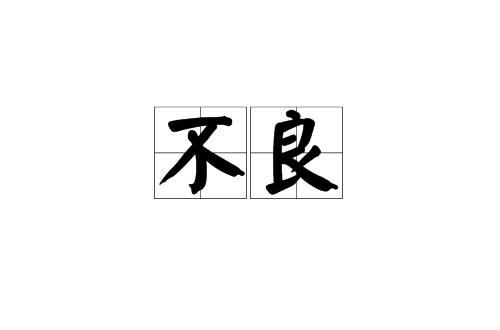 不良(漢語辭彙)