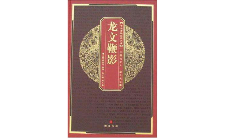 龍文鞭影-中華國粹經典文庫