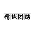 精誠團結(漢語成語) 精誠團結(漢語成語)