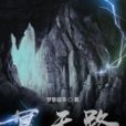 冥天路 冥天路