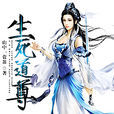 生死道尊 生死道尊
