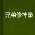 兄弟修神錄 兄弟修神錄