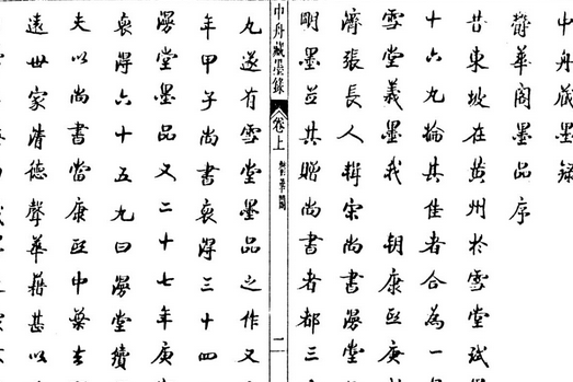 中舟墨錄 中舟墨錄
