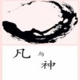 凡與神 凡與神