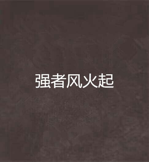 強者風火起