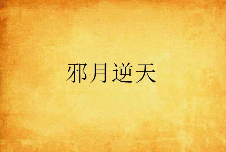 邪月逆天 邪月逆天