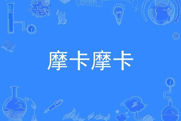 摩卡摩卡 摩卡摩卡