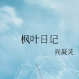 楓葉日記 楓葉日記