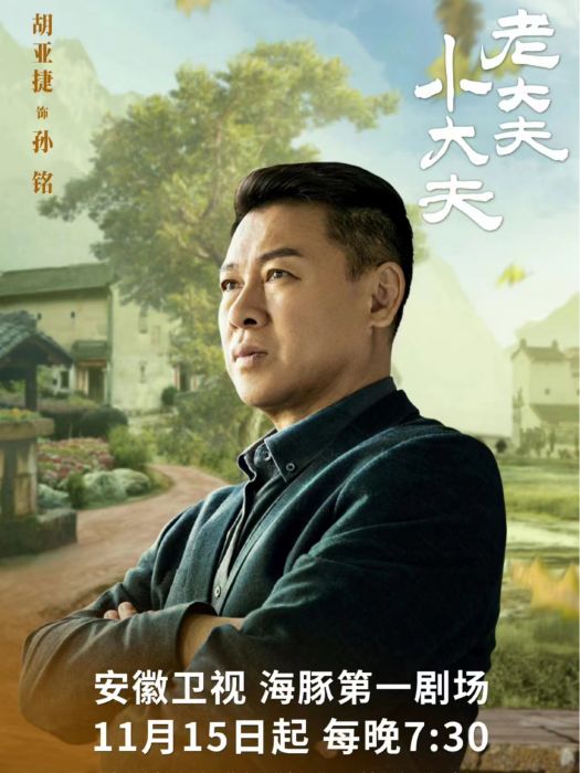 孫銘(當代農村劇《老大夫小大夫》中的角色) 孫銘(當代農村劇《老大夫小大夫》中的角色)