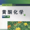 黃酮化學 黃酮化學