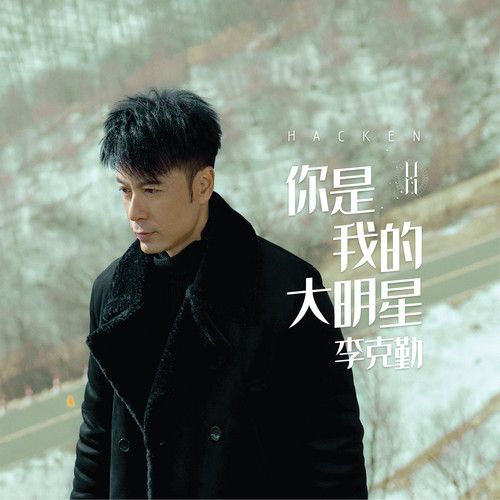 擁有(2019年李克勤演唱歌曲) 擁有(2019年李克勤演唱歌曲)