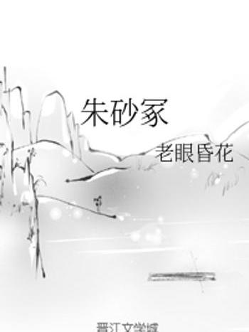 硃砂冢 硃砂冢