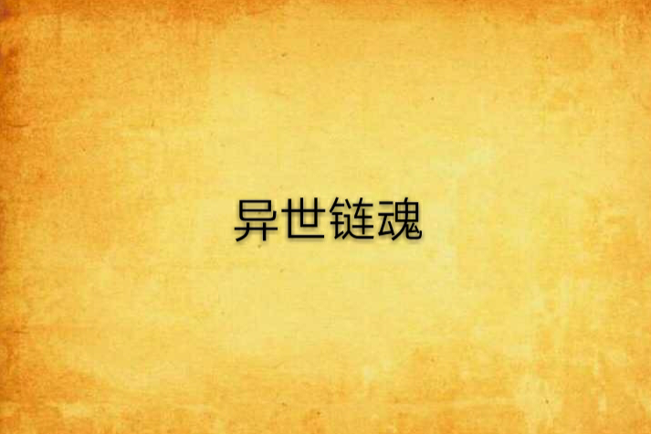 異世鏈魂 異世鏈魂