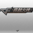 穿越火線(CF穿越火線) 穿越火線(CF穿越火線)