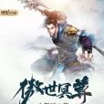 傲世冥尊 傲世冥尊