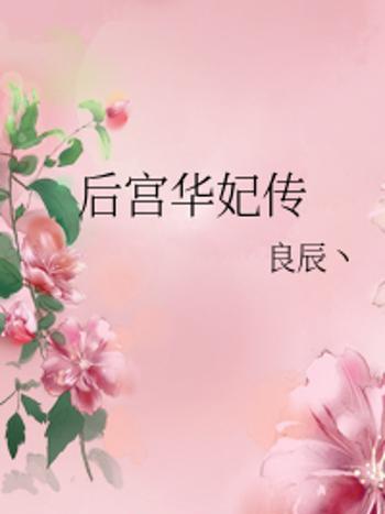 華妃傳 華妃傳