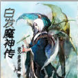 白髮魔神傳 白髮魔神傳