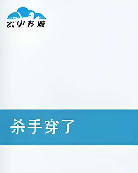 殺手穿了 殺手穿了