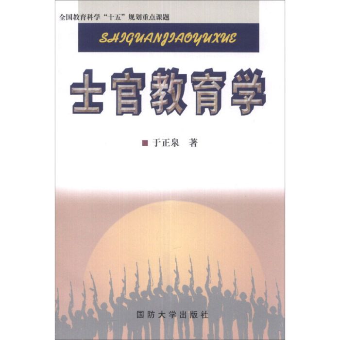 士官教育學