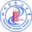 四川省彭州中學(彭州中學)