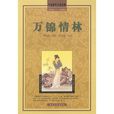 萬錦情林 萬錦情林