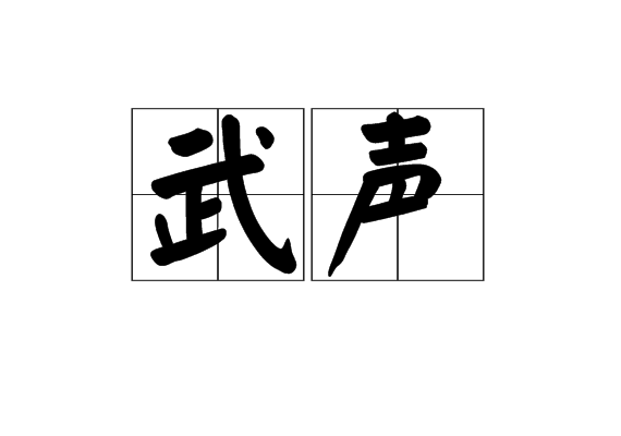 武聲 武聲