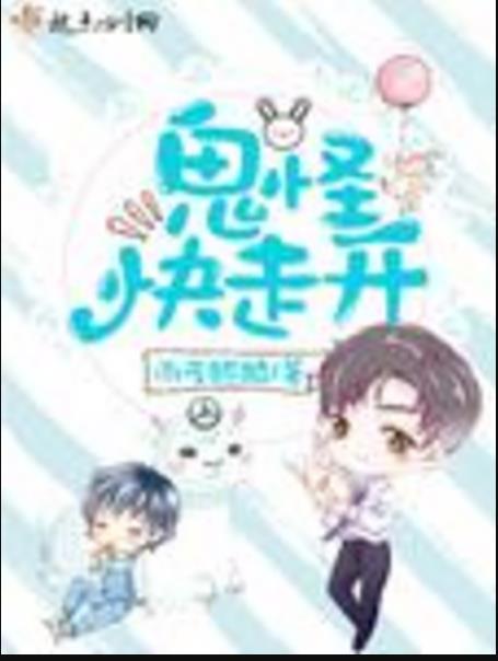 鬼怪快走開