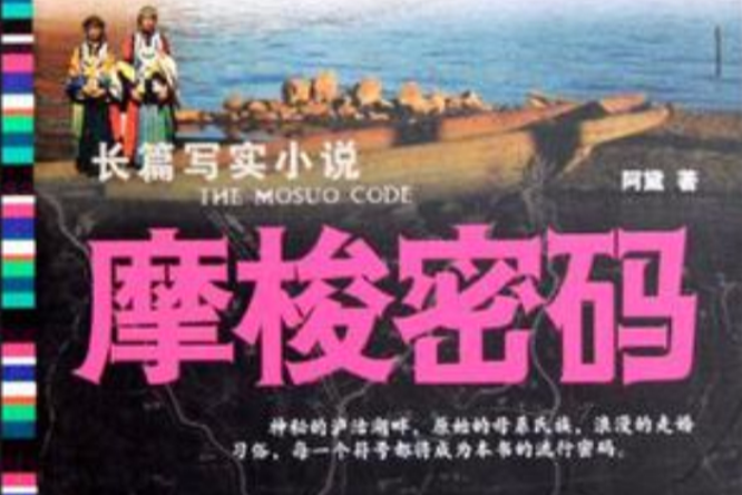 摩梭密碼 摩梭密碼