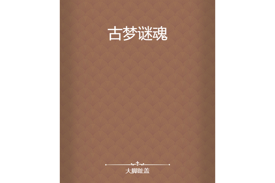 古夢謎魂 古夢謎魂