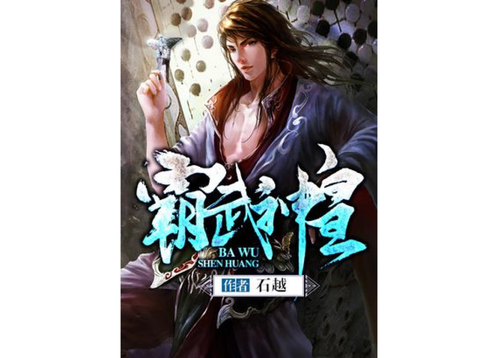 霸武神皇 霸武神皇