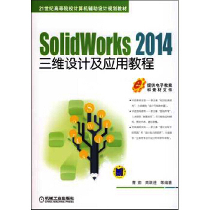 SolidWorks 2014三維設計及套用教程