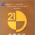 金融會計(清華大學出版社出版圖書) 金融會計(清華大學出版社出版圖書)