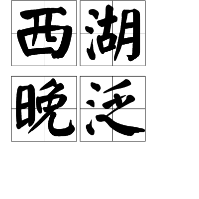西湖晚泛 西湖晚泛