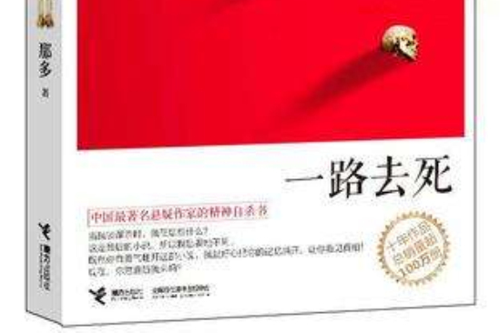 一路去死 一路去死