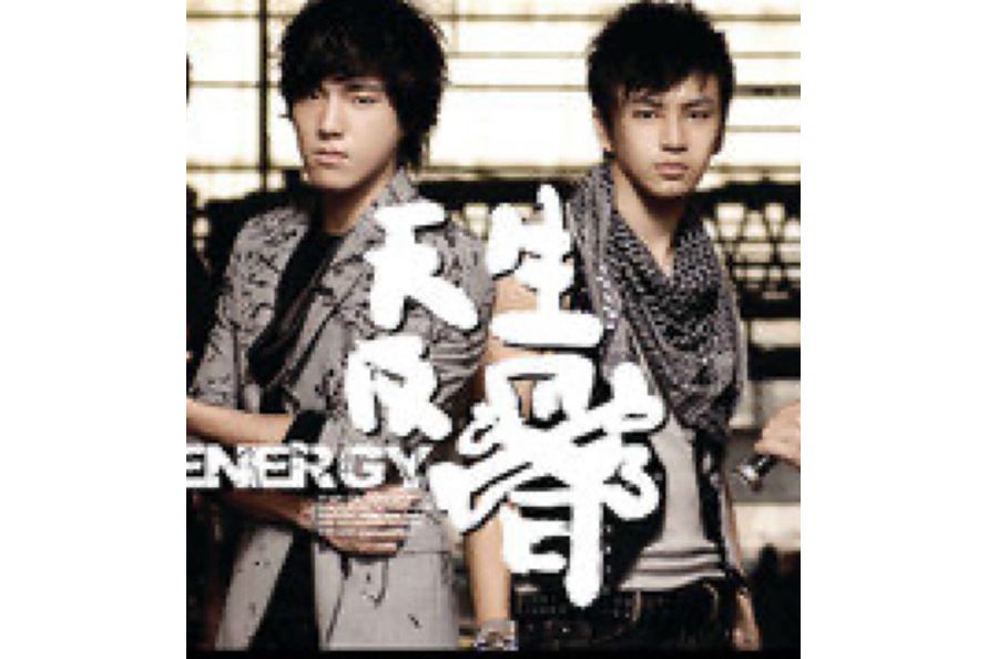 上癮(Energy演唱的歌曲) 上癮(Energy演唱的歌曲)