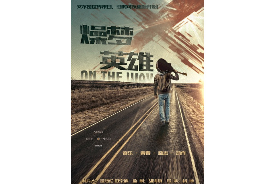 燥夢英雄 燥夢英雄