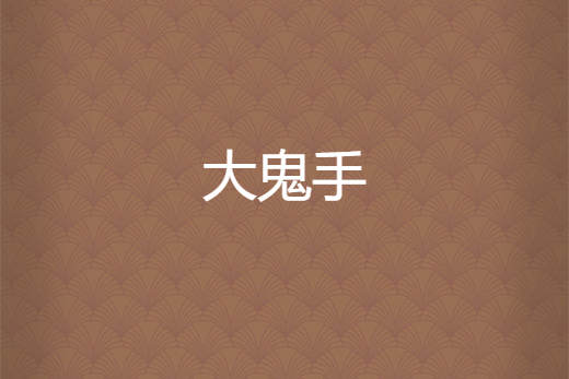 大鬼手 大鬼手